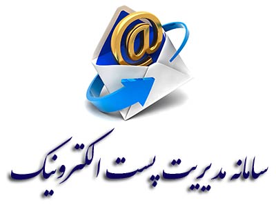 سامانه مدیریت پست الکترونیکی