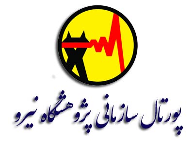 پورتال سازمانی پژوهشگاه نیرو