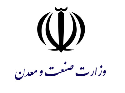 وزارت صنعت و معدن