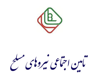 تامین اجتماعی نیروهای مسلح